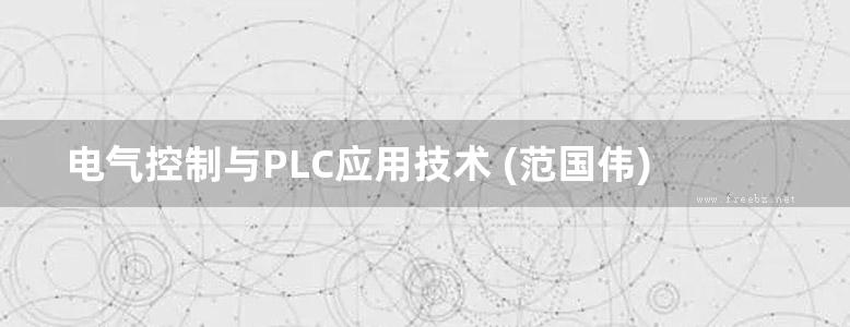 电气控制与PLC应用技术 (范国伟) (2013版)